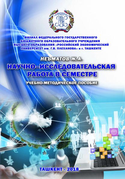 Научно-исследовательская работа в семестре