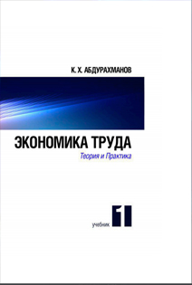 Экономика труда. Теория и практика 1
