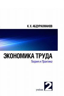 Экономика труда. Теория и практика 2