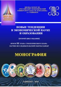 Новые тенденции в экономической науке и образовании