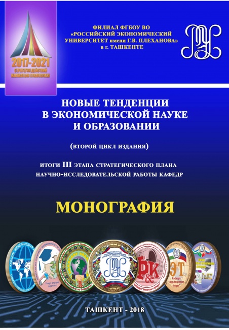 Новые тенденции в экономической науке и образовании