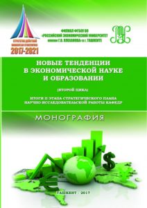 Новые тенденции в экономической науке и образовании