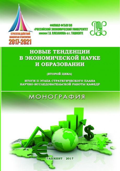Новые тенденции в экономической науке и образовании