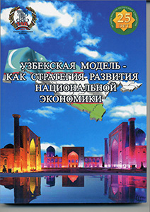 Узбекская модель – как фактор развития национальной экономики