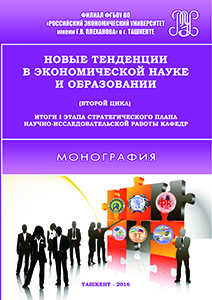 Новые тенденции в экономической науке и образовании