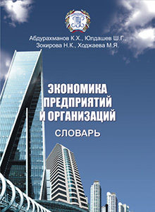 Экономика предприятий и организаций. Словарь