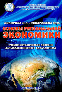 Основы региональной экономики: Учебно-методическое пособие для академического бакалавриата