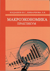 Практикум по курсу макроэкономика