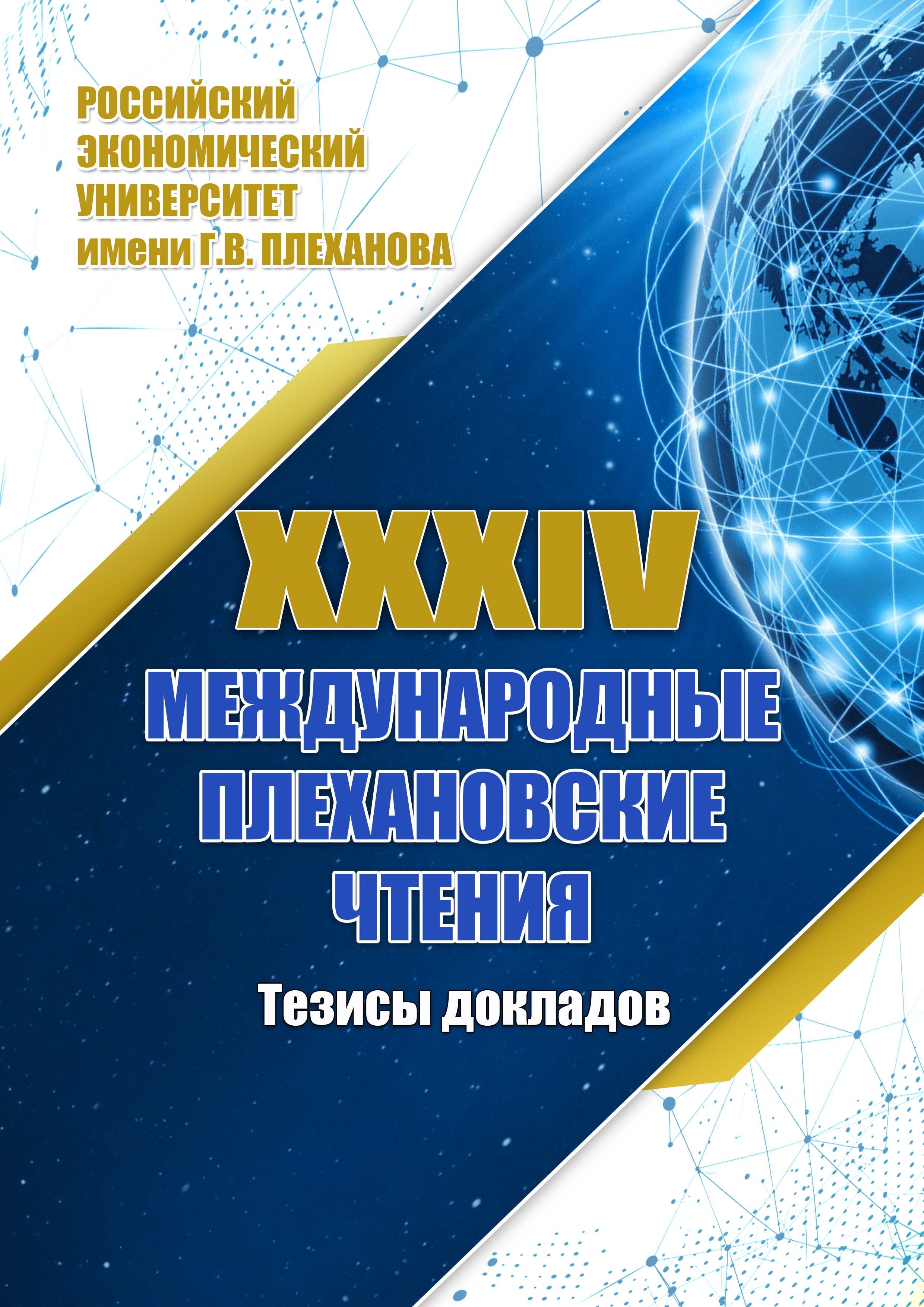 XXXIV Международные Плехановские чтения