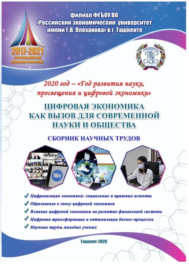 Цифровая экономика как вызов для современной науки и общества