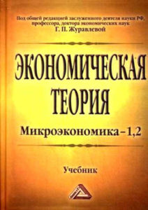 Экономическая теория. Микроэкономика- 1,2. Мезоэкономика