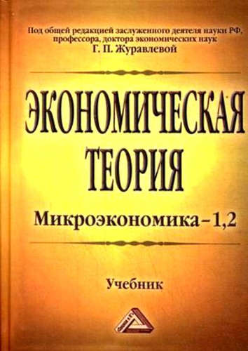 Экономическая теория. Микроэкономика- 1,2. Мезоэкономика