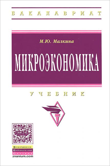 Микроэкономика. Практикум
