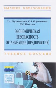 Экономическая безопасность организации (предприятия)
