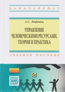 Управление человеческими ресурсами