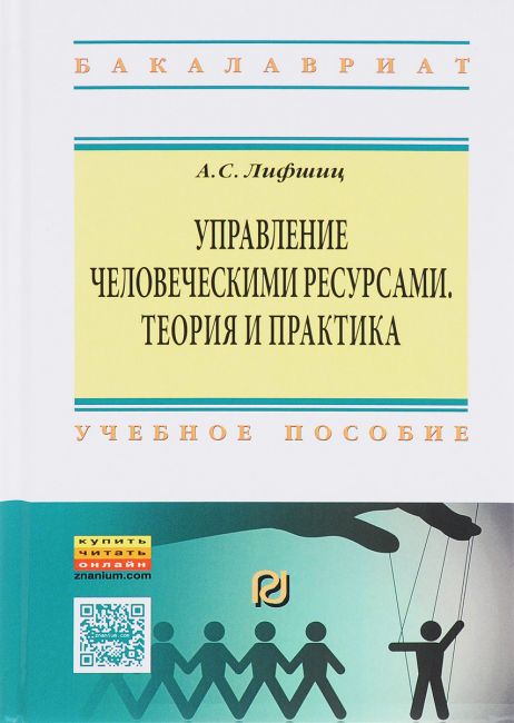 Управление человеческими ресурсами
