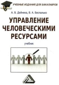 Управление человеческими ресурсами