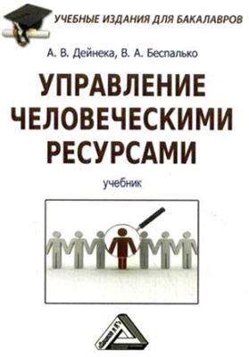 Управление человеческими ресурсами