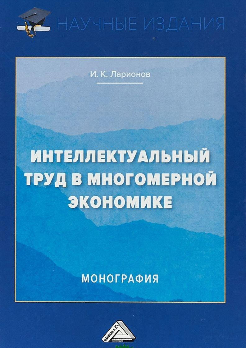 Интеллектуальный труд в многомерной экономике