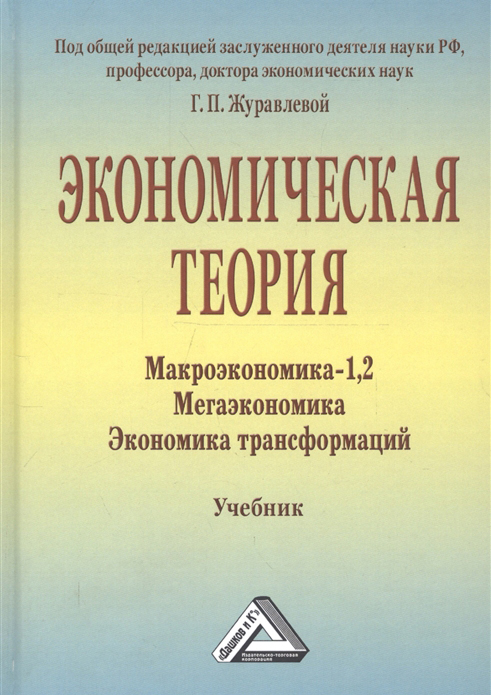 Экономическая теория. Макроэкономика-1,2. Мегаэкономика. Экономика трансформаций