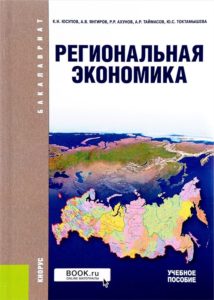 Региональная экономика
