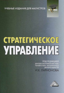 Стратегическое управление