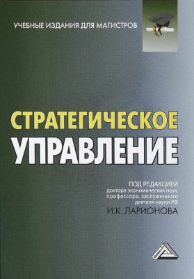 Стратегическое управление