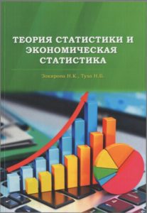 ТЕОРИЯ СТАТИСТИКИ И ЭКОНОМИЧЕСКАЯ СТАТИСТИКА