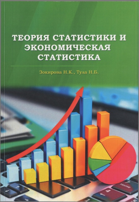 ТЕОРИЯ СТАТИСТИКИ И ЭКОНОМИЧЕСКАЯ СТАТИСТИКА