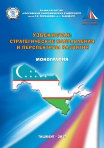 УЗБЕКИСТАН: СТРАТЕГИЧЕСКИЕ НАПРАВЛЕНИЯ И ПЕРСПЕКТИВЫ РАЗВИТИЯ