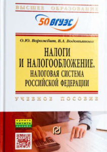 Налоги и налогообложение. Налоговая система Российской Федерации