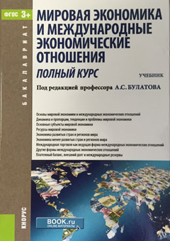 Мировая экономика и международные экономические отношения