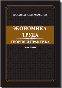 Меҳнат иқтисодиёти: Назария ва амалиёт
