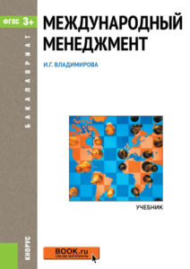 Международный менеджмент