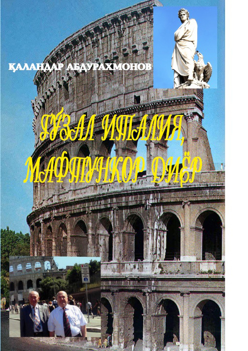 ГЎЗАЛ ИТАЛИЯ,  МАФТУНКОР ДИЁР
