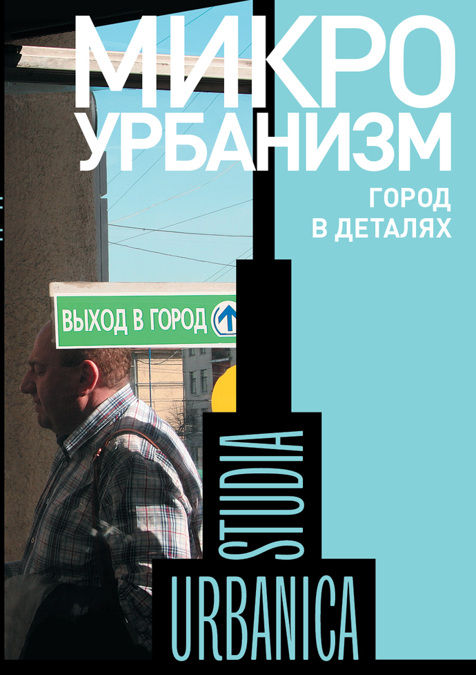 Микроурбанизм. Город в деталях