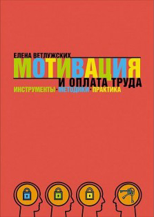 Мотивация и оплата труда: Инструменты. Методики. Практика