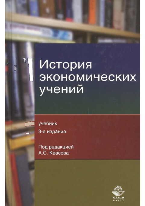 История экономических учений