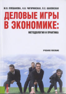 Деловые игры в экономике: методология и практика
