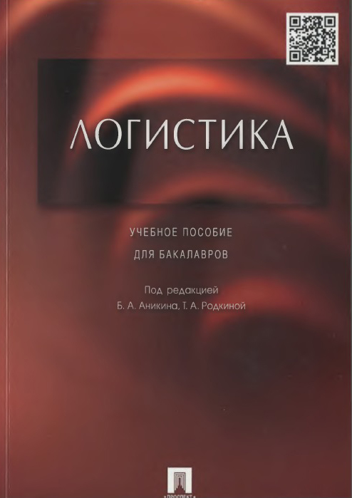 Логистика