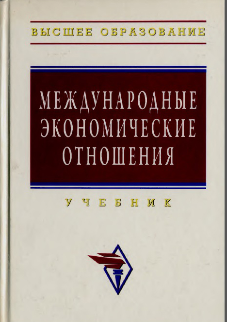 Мировая экономика