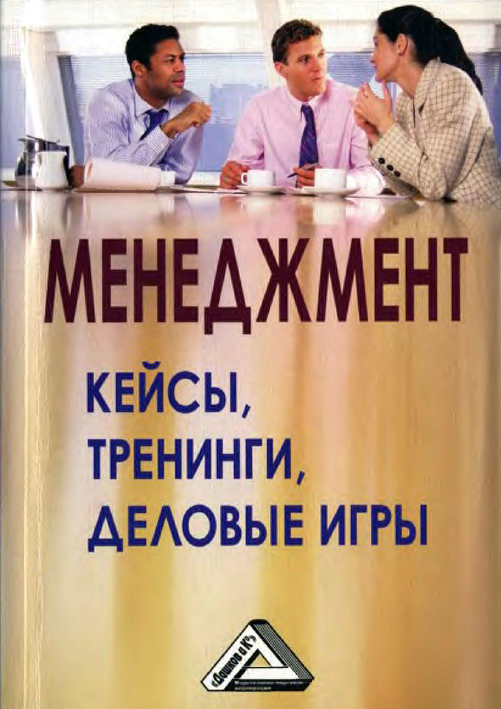 Менеджмент: кейсы, тренинги, деловые игры
