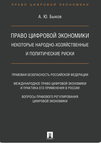 Право цифровой экономики