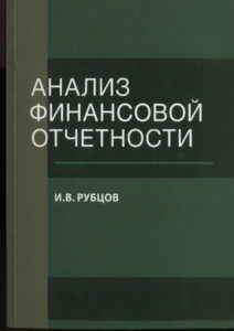 Анализ финансовой отчетности