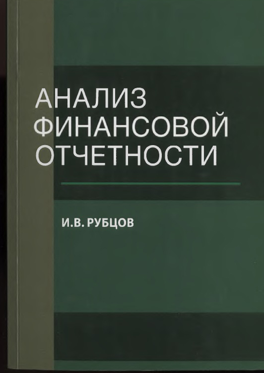 Анализ финансовой отчетности