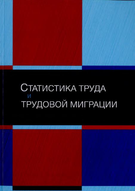 Статистика труда и трудовой миграции
