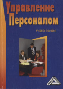 Управление персоналом