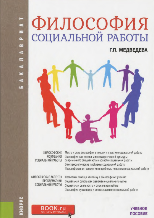Философия социальной работы