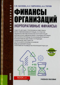 Финансы организаций (корпоративные финансы)