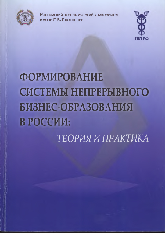 Формирование системы непрерывного бизнес-образования в России